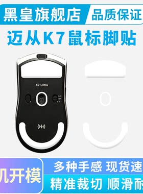 迈从K7鼠标脚贴k7 ultra冰版特氟龙脚垫弧边电竞速度顺滑替换足贴