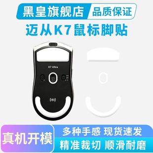 迈从K7鼠标脚贴k7 ultra冰版特氟龙脚垫弧边电竞速度顺滑替换足贴