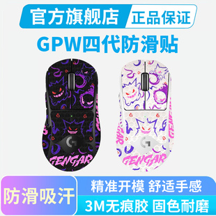 适用罗技GPW4代鼠标防滑贴鹰眼朱雀狗屁王四代小狗全包吸汗贴纸