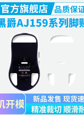 黑爵i159apex pro鼠标脚贴T520冰版特氟龙PTFE控制顺滑脚垫黑皇