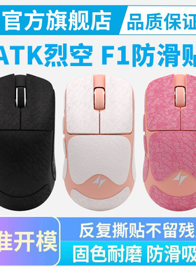 ATK烈空F1V2鼠标防滑贴Pro Ultra大师探索版全包贴纸吸汗耐磨