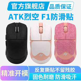 ATK烈空F1V2鼠标防滑贴Pro Ultra大师探索版全包贴纸吸汗耐磨