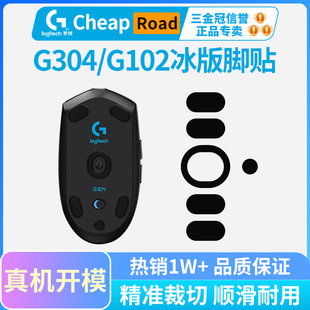 罗技G304鼠标脚贴专用G102 黑皇电竞冰版 G402特氟龙脚垫足垫 G703