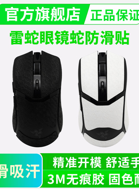 适用雷蛇眼镜蛇鼠标防滑贴无线pro专业版Cobra有线版/贴纸全包