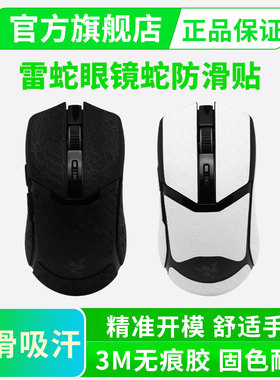 适用雷蛇眼镜蛇鼠标防滑贴无线pro专业版Cobra有线版/贴纸全包