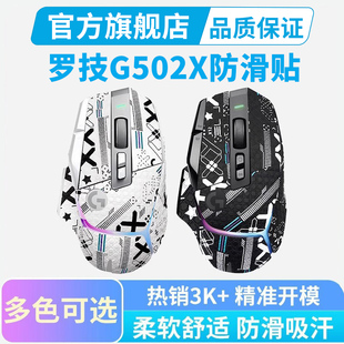 黑皇电竞罗技G502X鼠标防滑贴PLUS无线版 专用全包贴纸吸汗手汗