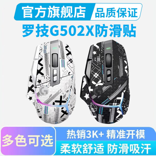 G502X系列鼠标防滑贴全包皮革