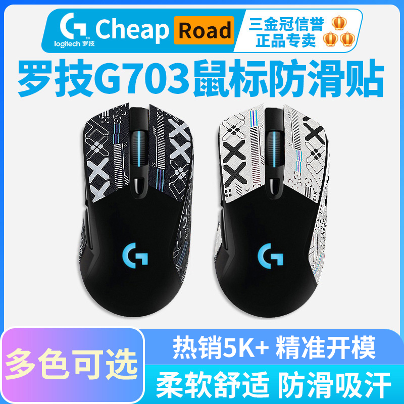 g703专用鼠标防滑贴皮革