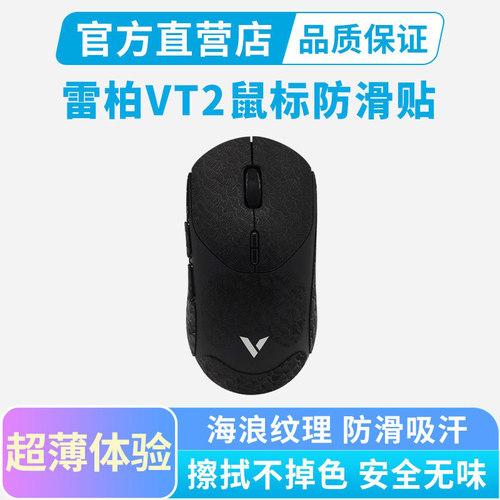 0.25mm超薄鼠标防滑贴适用雷柏VT2 MAX全包吸汗贴vt2按键保护贴纸