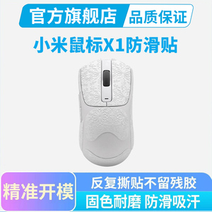 小米鼠标X1专用鼠标防滑贴吸汗贴纸全包保护膜电竞游戏掌心贴雪花