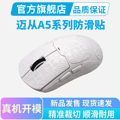 迈从防滑贴A5/A5V2Ultra