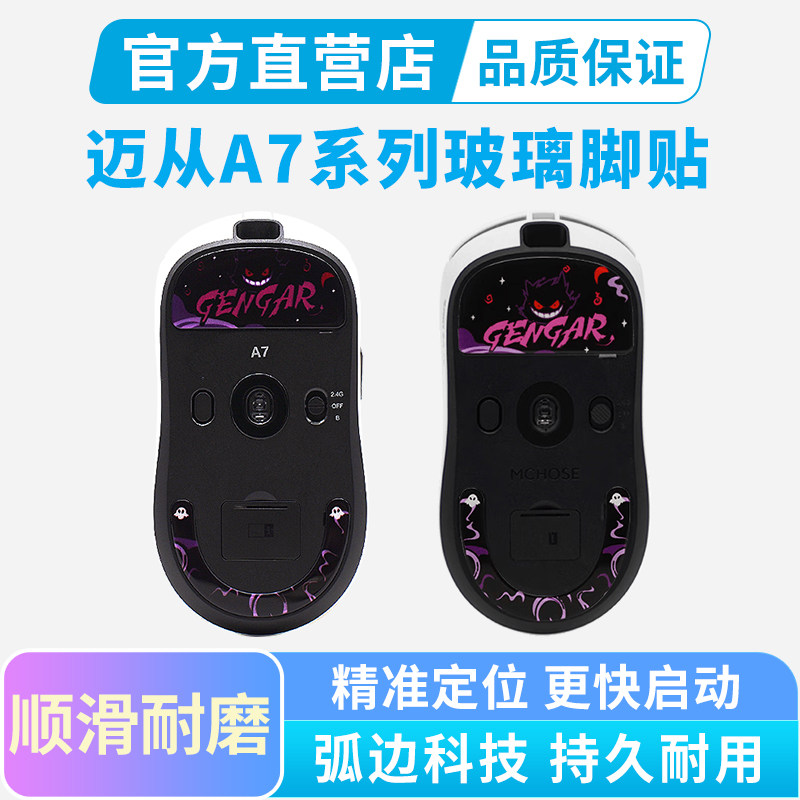 迈从A7鼠标脚贴钢化玻璃脚垫V2 Pro V3Ultra专用替换足贴顺滑耐磨图片