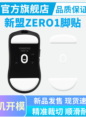 适用新盟ZERO1鼠标脚贴MAX Ultra专用特氟龙脚垫冰版弧边替换足贴