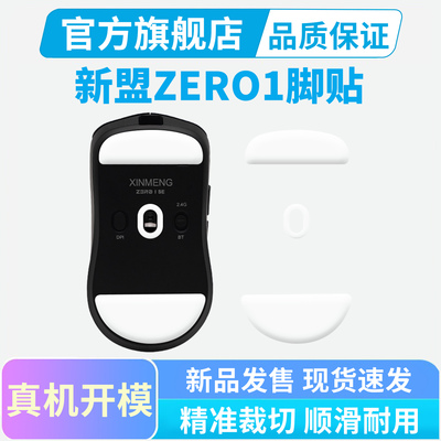 适用新盟ZERO1鼠标脚贴MAX Ultra专用特氟龙脚垫冰版弧边替换足贴