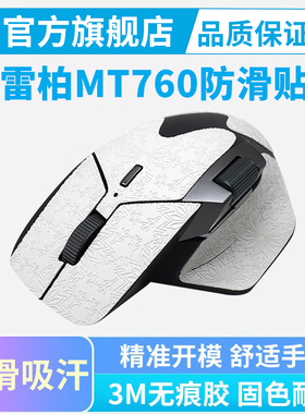 适用雷柏MT760鼠标防滑贴防汗手办公吸汗mini按键保护贴全包贴纸