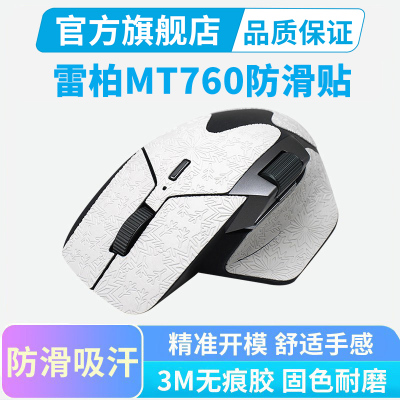 适用雷柏MT760鼠标防滑贴超薄办公吸汗mini按键保护贴全包贴纸