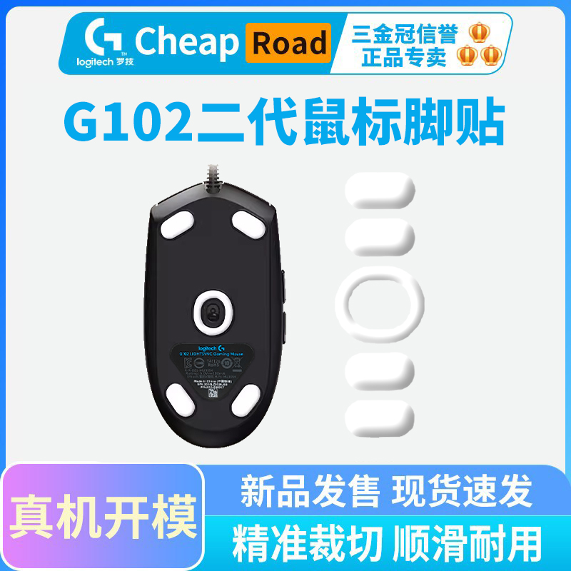 黑皇罗技G102鼠标专用脚贴ICE冰版足贴顺滑耐磨原版特氟龙足垫