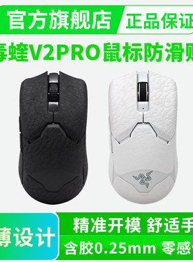 适用雷蛇毒蝰鼠标防滑贴