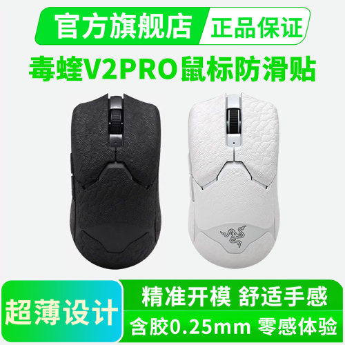 适用雷蛇毒蝰鼠标防滑贴