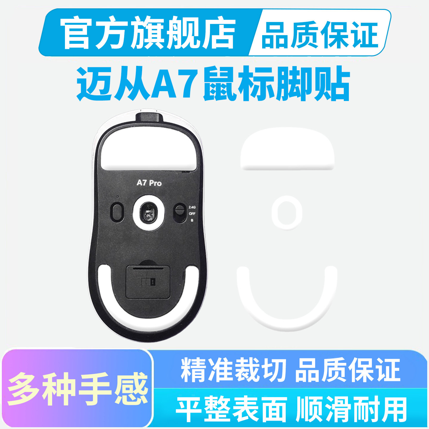 迈从A7鼠标脚贴V2 Pro Ultra+ RE特氟龙冰版脚垫M7足贴黑皇电竞