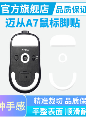 黑皇电竞迈从A7 V2 脚贴Pro Ultra+ RE特氟龙冰版鼠标脚垫M7足贴