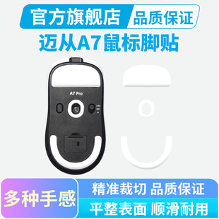 黑皇电竞迈从A7 V2 脚贴Pro Ultra+ RE特氟龙冰版鼠标脚垫M7足贴
