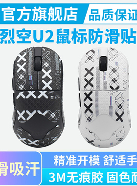 ATK烈空U2鼠标防滑贴纸PROMAX/V2Ultimate大师版Plus防汗吸汗贴膜