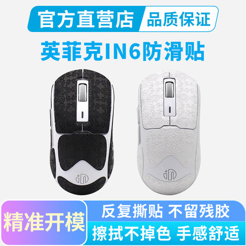 黑皇 适用英菲克IN6无线鼠标防滑贴吸汗全包保护贴纸膜掌心防汗