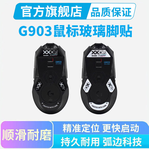 钢化玻璃脚贴适用罗技G903hero无线鼠标电竞游戏专用顺滑替换脚垫