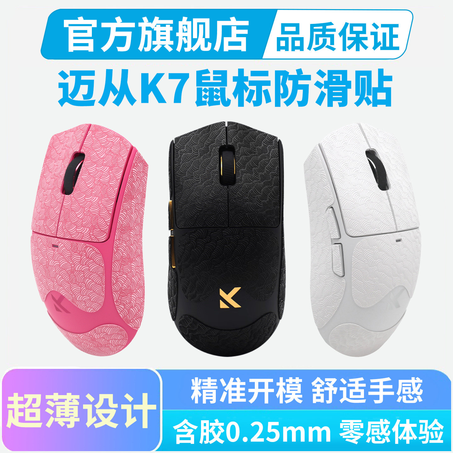 迈从K7超薄防滑贴V2 Ultra专用全包鼠标贴纸保护防汗手吸汗耐磨图片