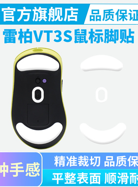 雷柏VT3S鼠标脚贴VT3二代VT2足贴vt0 vt1冰版弧边特氟龙脚垫黑皇