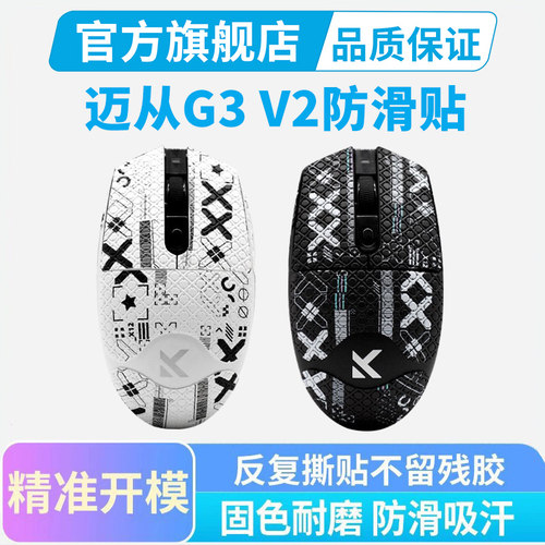迈从G3 V2 PRO无线鼠标防滑贴G3 A 专用侧边按键贴吸汗贴黑皇电竞