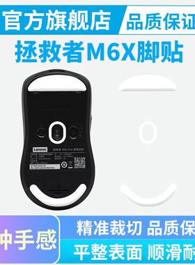 适用联想拯救者M6XPRO无线鼠标M6XSE冰版脚垫M5替换足贴黑皇电竞