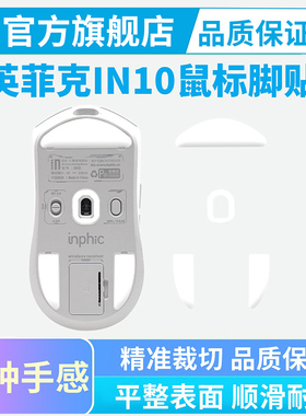 鼠标脚贴适用英菲克IN10无线鼠标in9冰版弧边脚垫in6替换足贴顺滑
