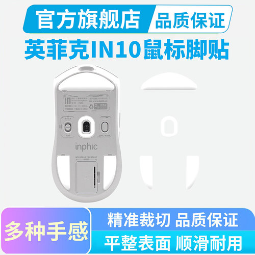 鼠标脚贴适用英菲克IN10无线鼠标in9冰版弧边脚垫in6替换足贴顺滑
