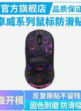 ZOWIE卓威U2-DW鼠标防滑贴专用S2 FK2吸汗全包侧裙贴保护贴纸
