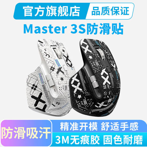 master3S专用鼠标防滑贴