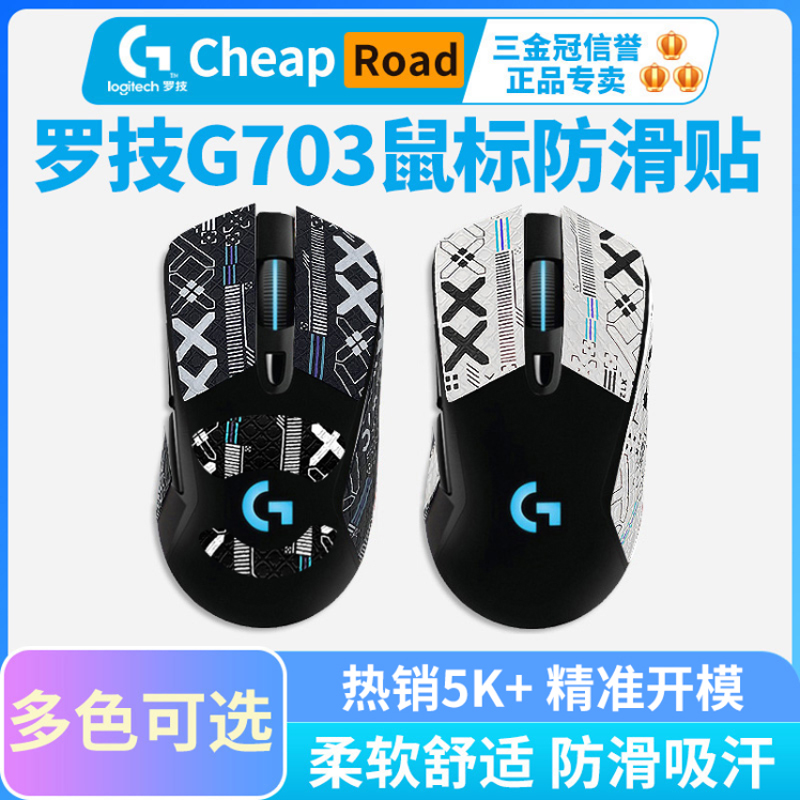 g703专用鼠标防滑贴皮革