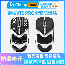 黑皇雷柏鼠标防滑贴VT9 PROmini/AIR防汗VT9Pro 印花集全套吸汗贴