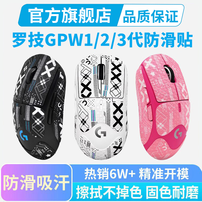 黑皇适用gpw鼠标防滑贴全包保护