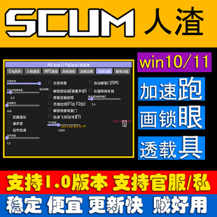 Steam人渣SCUM辅助HG科技透载具在线列表加速跑画锁眼稳定防封