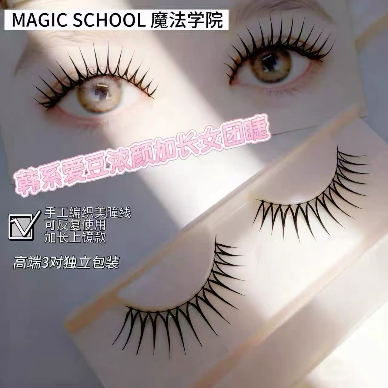 魔法学院假睫毛韩系爱豆浓颜款女团上镜加长款自然手工黑梗315款图片