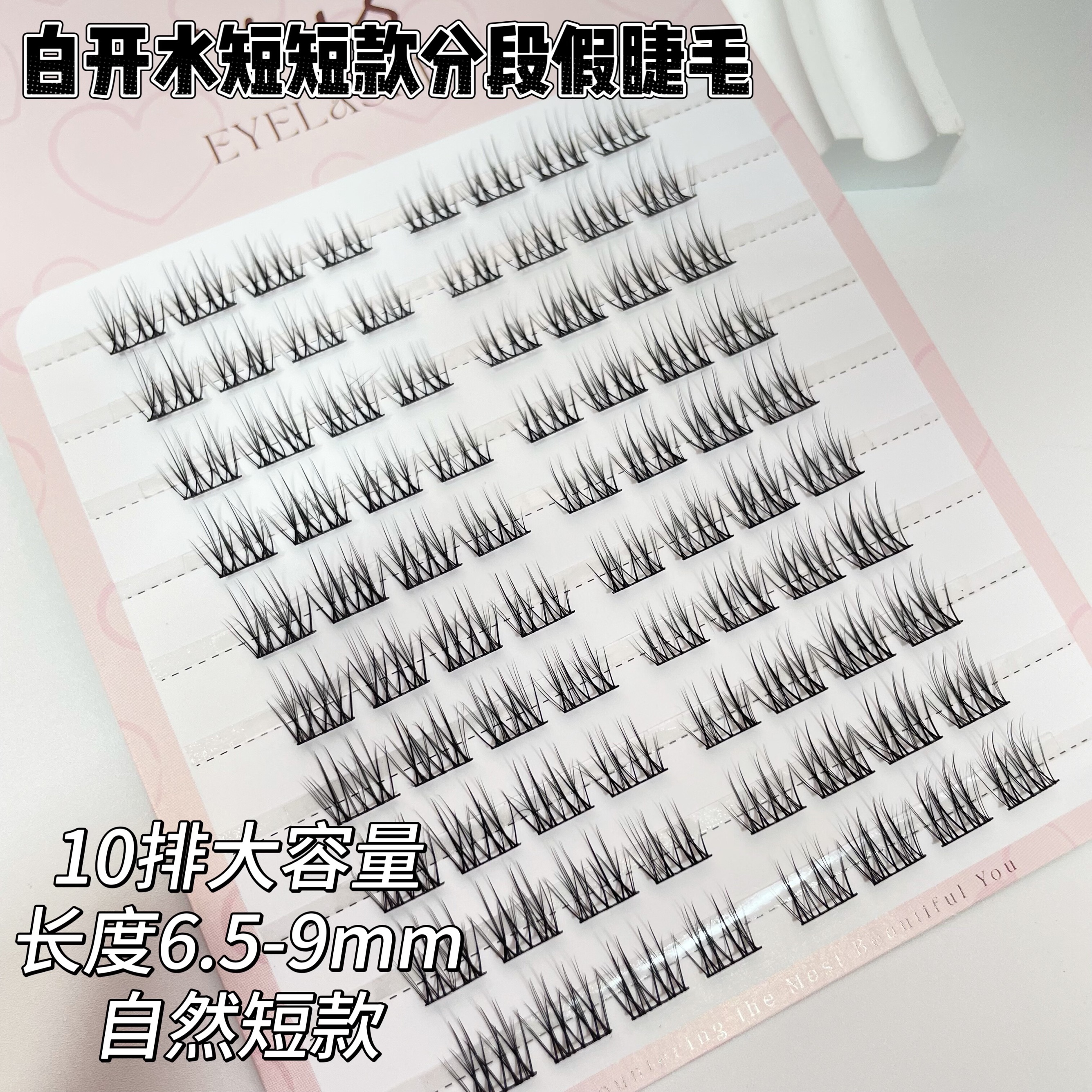 it is白开水短短分段懒人超细梗日常自然小恶魔9mm假睫毛10排