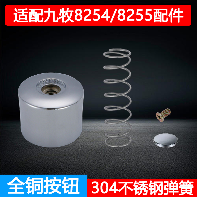 适配九牧8254按钮配件按键开关