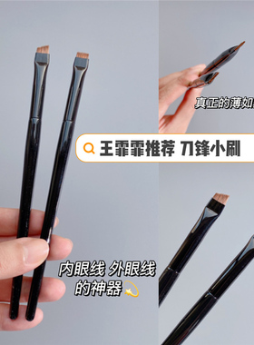 钱小姐。王霏霏推荐！刀锋化妆刷内眼线外眼线超薄刷平头超细眉刷