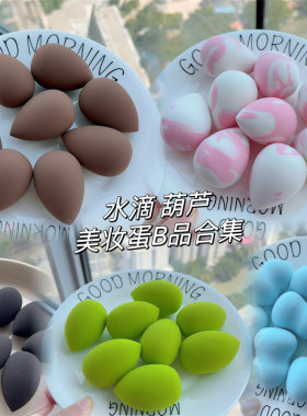 水滴形美妆蛋B品合集巨软粉底