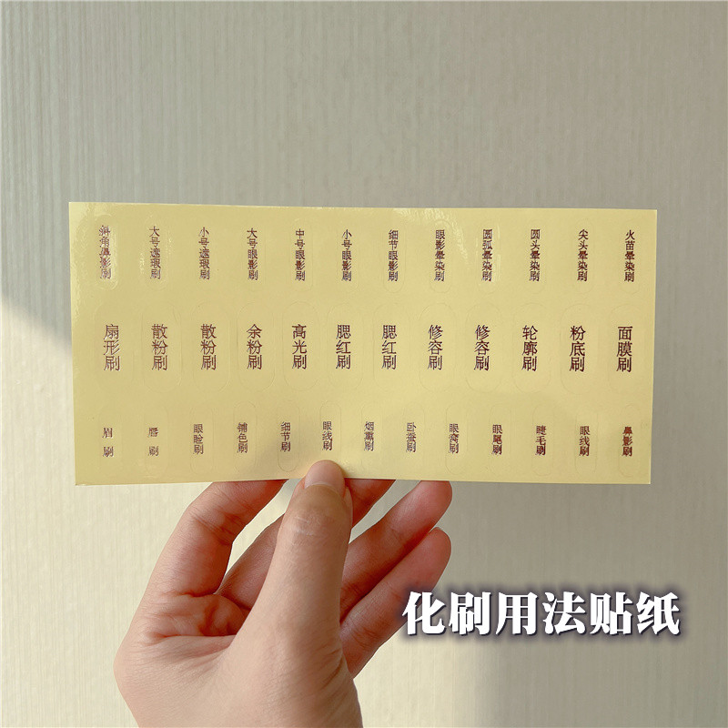 钱小姐化妆刷不干胶贴纸新手功能分类透明标签贴纸防水标识贴金色