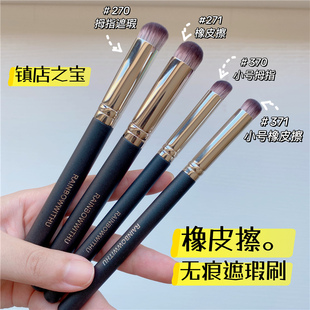 钱小姐！镇店之宝！橡皮擦无痕遮瑕刷371拇指370坡面黑眼圈化妆刷