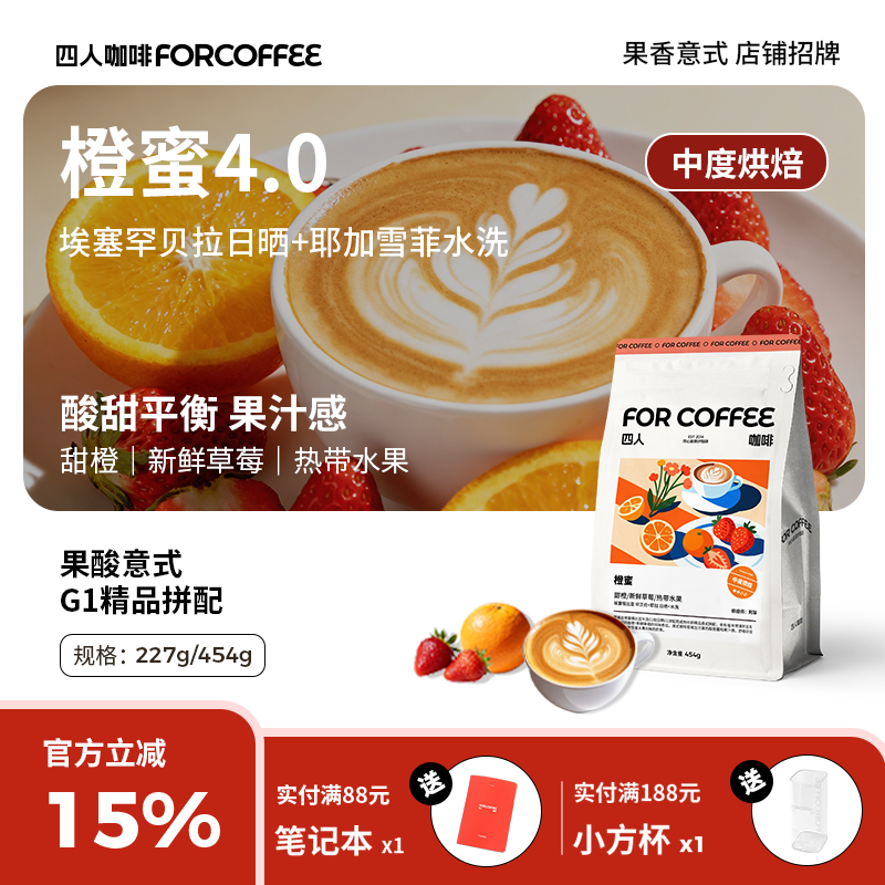 四人橙蜜4.0精品高甜意式美式拼配浓缩拿铁水果调咖啡豆囤货装