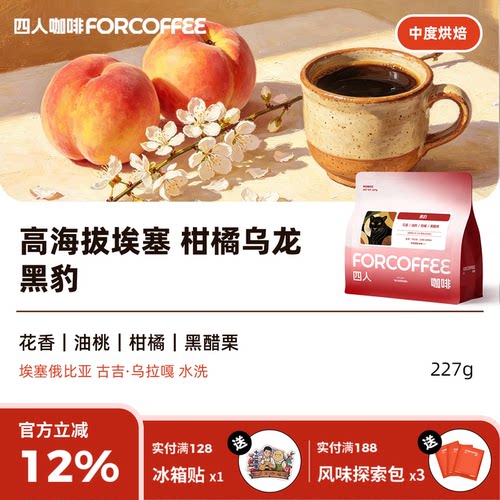 四人埃塞黑豹手冲咖啡豆227g